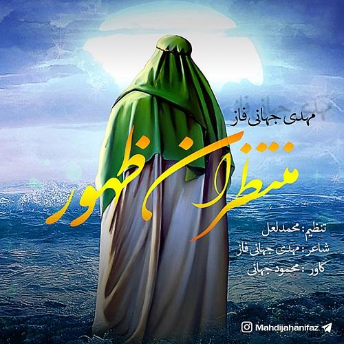 دانلود آهنگ منتظران ظهور دانلود آهنگ منتظران ظهور